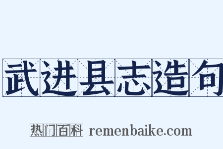 武进县志造句是什么意思的图片